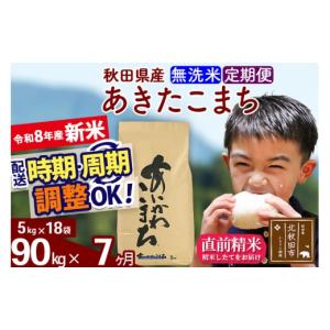 ふるさと納税 米 あきたこまち 秋田県 北秋田市 新米 R8産 《定期便7ヶ月》秋田県産 あきたこまち 90kg 無洗米 (5kg小分け袋) 2026年産 令和8年産 お届け周期…