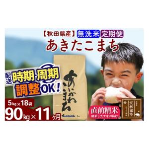 ふるさと納税 米 あきたこまち 秋田県 北秋田市 令和7年産 《定期便11ヶ月》秋田県産 あきたこまち 90kg 無洗米 (5kg小分け袋) 2025年産 お届け時期選べる お…