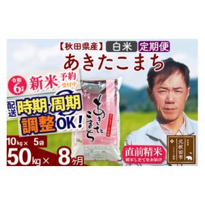 ふるさと納税 秋田県 北秋田市 ※令和6年産 新米予約※《定期便8ヶ月》秋田県産 あきたこまち 50kg【白米】(10kg袋) 2024年産 お届け周期調整可能 隔月に調整O…