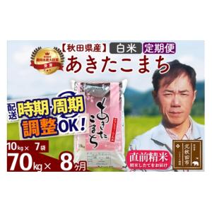 ふるさと納税 米 あきたこまち 秋田県 北秋田市 令和7年産 《定期便8ヶ月》秋田県産 あきたこまち 70kg 白米 (10kg袋) 2025年産 お届け時期選べる お届け周期…