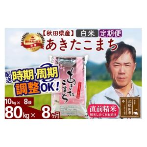 ふるさと納税 米 あきたこまち 秋田県 北秋田市 令和7年産 《定期便8ヶ月》秋田県産 あきたこまち 80kg 白米 (10kg袋) 2025年産 お届け時期選べる お届け周期…