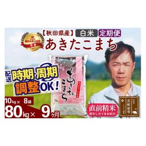 ふるさと納税 米 あきたこまち 秋田県 北秋田市 令和7年産 《定期便9ヶ月》秋田県産 あきたこまち 80kg 白米 (10kg袋) 2025年産 お届け時期選べる お届け周期…