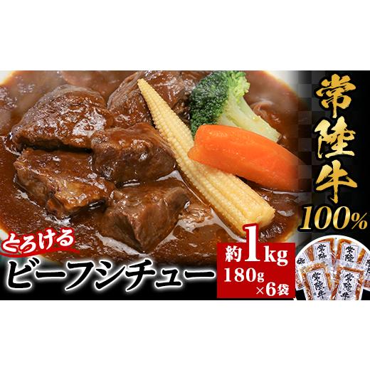 ふるさと納税 牛肉 カレー・シチュー 茨城県 下妻市  常陸牛100% とろけるビーフシチュー 約1...