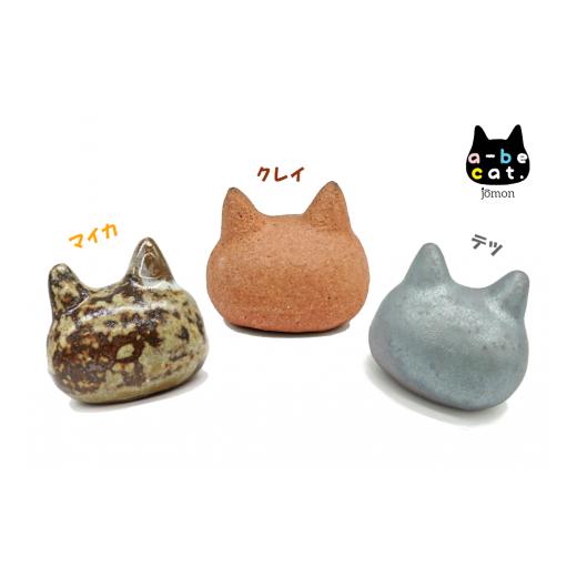 ふるさと納税 新潟県 阿賀野市 【安田瓦】 a-be cat. jomon ３点セット クレイ・テツ...