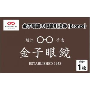 ふるさと納税 福井県 鯖江市 金子眼鏡 全国直営店で使える 眼鏡引換券（3万円相当） Bronze [H-09701] ／ 鯖江市産めがね 引換券 チケット 高級眼鏡 めがね 眼…｜furusatochoice