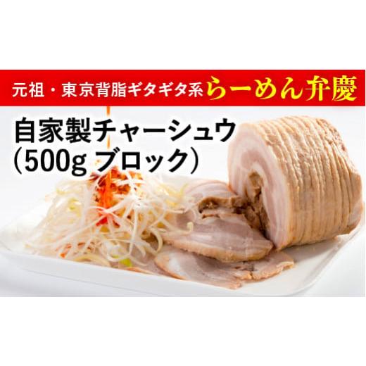 ふるさと納税 東京都 台東区 【ラーメン弁慶】自家製チャーシュウ(500gブロック)2本セット 自家...