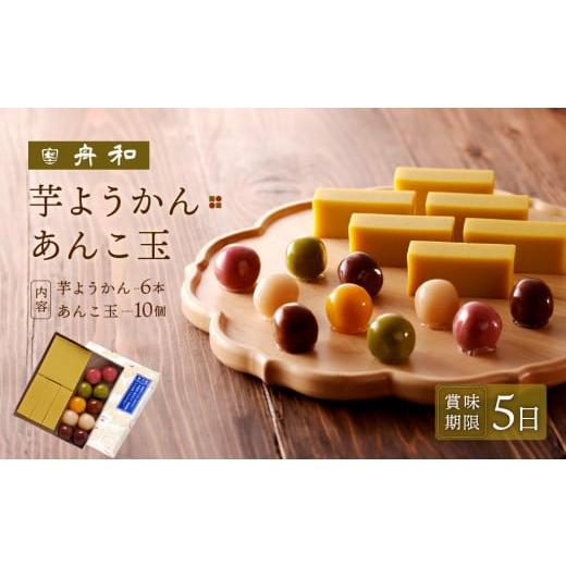 ふるさと納税 東京都 台東区 【舟和の和菓子】芋ようかん６本・あんこ玉１０個 詰合せ