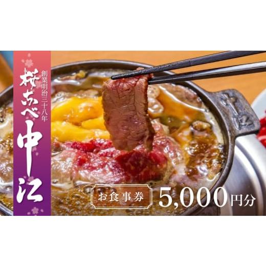 ふるさと納税 お食事券 東京都 台東区 文化財の店舗で楽しむ東京の郷土料理 桜なべ中江 5,000円...