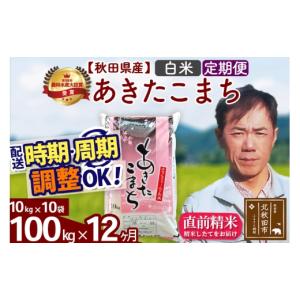 ふるさと納税 米 あきたこまち 秋田県 北秋田市 令和7年産 《定期便12ヶ月》秋田県産 あきたこまち 100kg 白米 (10kg袋) 2025年産 お届け時期選べる お届け周…