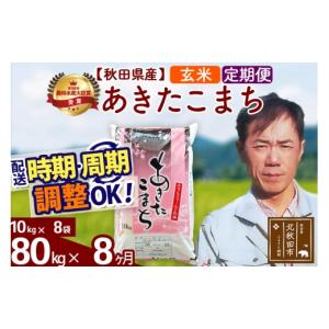 ふるさと納税 米 あきたこまち 秋田県 北秋田市 令和7年産 《定期便8ヶ月》秋田県産 あきたこまち 80kg 玄米 (10kg袋) 2025年産 お届け時期選べる お届け周期…
