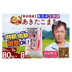 ふるさと納税 米 あきたこまち 秋田県 北秋田市 令和7年産 《定期便8ヶ月》秋田県産 あきたこまち 80kg 無洗米 (10kg袋) 2025年産 お届け時期選べる お届け周…