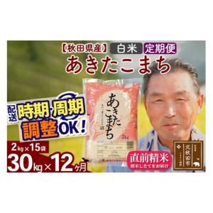 ふるさと納税 米 あきたこまち 秋田県 北秋田市 令和7年産《定期便12ヶ月》秋田県産 あきたこまち 30kg 白米 (2kg小分け袋) 2025年産 お届け時期選べる お届け…