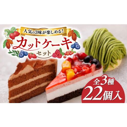 ふるさと納税 福岡県 糸島市 生チョコ ／ 抹茶モンブラン ／ フルーツ ケーキ 3種22個 冷凍 ...