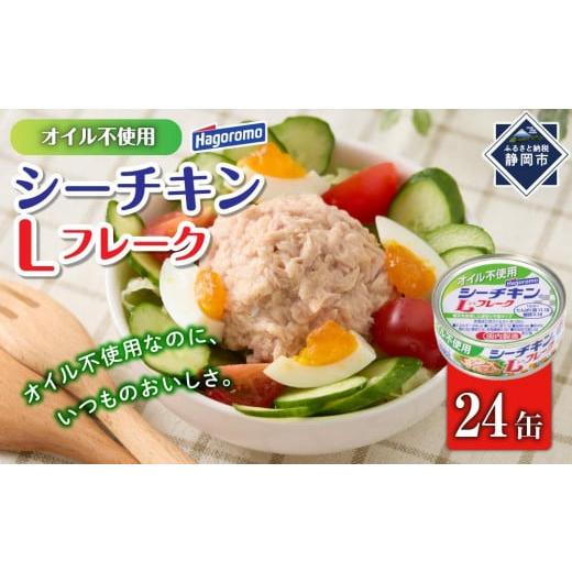 ふるさと納税 缶詰・瓶詰 静岡県 静岡市 ツナ缶 オイル不使用シーチキンLフレーク 24缶 はごろも...
