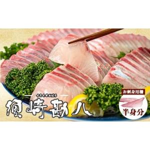 ふるさと納税 旬の鮮魚等 高知県 須崎市 高級カンパチ 「須崎勘八」 お刺身用(半身) 冷蔵 神経締め 刺身 お刺し身 高級魚 鮮魚 海鮮 魚介 かんぱち 一柵