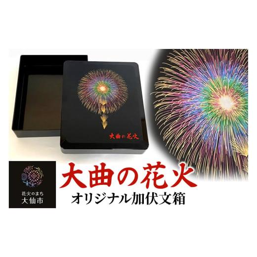 ふるさと納税 伝統技術 秋田県 大仙市 大曲の花火オリジナル加伏文箱 大曲商工会議所