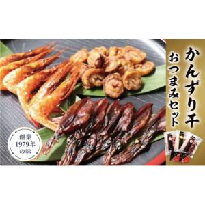 ふるさと納税 魚貝類 新潟県 新潟市 かんずり干しおつまみセット ホタテ ほたて 帆立 南蛮 えび エビ 海老 紅ズワイガニ 珍味 おつまみセット おつまみ セット…