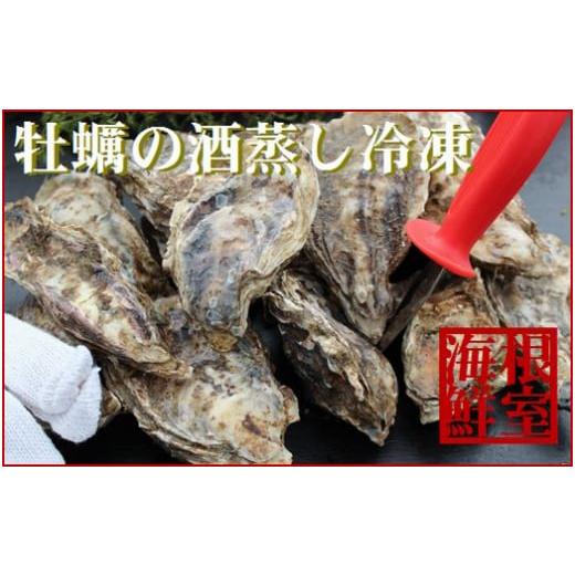 ふるさと納税 北海道 根室市 A-57050 殻付き牡蠣の酒蒸し90g以上×17個入