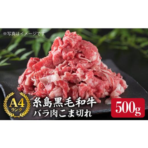 ふるさと納税 福岡県 糸島市 A4ランク 糸島 黒毛和牛 バラ肉 こま切れ 500g 《糸島》 【糸...