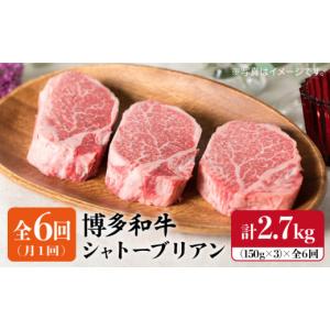 ふるさと納税 牛肉 ヒレ 福岡県 糸島市 全6回 定期便 厚切シャトーブリアン2.7kg 150g×3枚 A4ランク 博多和牛 糸島 糸島ミートデリ工房 ACA113 ステーキ ヒ…