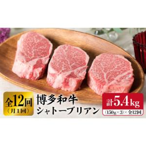 ふるさと納税 牛肉 ヒレ 福岡県 糸島市 厚切シャトーブリアン 全12回定期便 150g × 3 枚 博多 和牛 厚切り シャトーブリアン （月1回） 計5.4kg 糸島ミート…