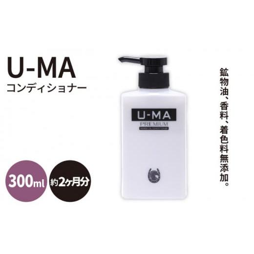 ふるさと納税 美容 福岡県 糸島市 U-MA コンディショナー 1本 《糸島》 ZERO PLUS ...