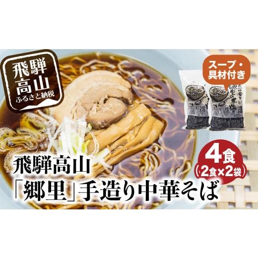 ふるさと納税 岐阜県 高山市 飛騨高山「郷里」手造り中華そば4食（2食×2袋）ストレートスープ 高山...