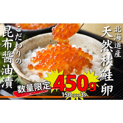 ふるさと納税 北海道 寿都町 北海道産天然秋鮭いくら昆布醤油漬け450g（150g×3p）（YS02...