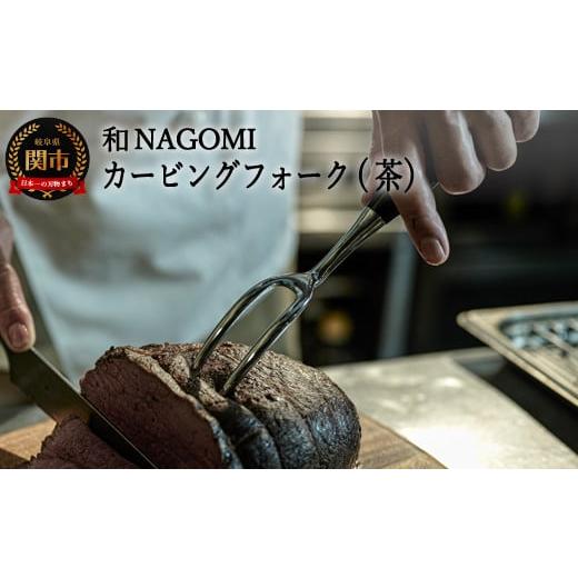 ふるさと納税 岐阜県 関市 H34-24【和 NAGOMI】カービングフォーク（茶） 〜ブロック肉の...