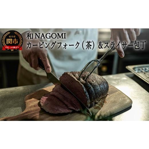 ふるさと納税 岐阜県 関市 H67-05【和 NAGOMI】カービングフォーク（茶）とスライサーのセ...