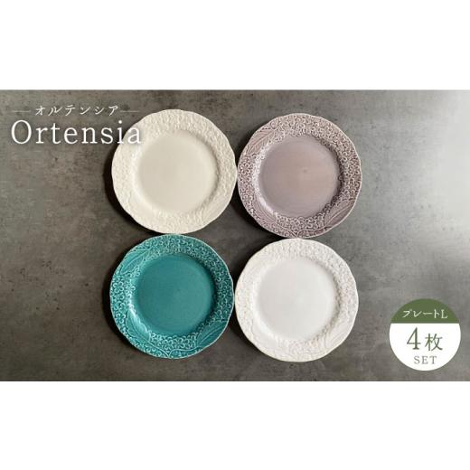 ふるさと納税 食器・グラス 皿 岐阜県 土岐市  美濃焼 Ortensia-オルテンシア- プレート...