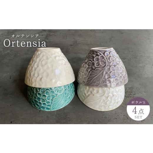 ふるさと納税 食器・グラス 茶碗 岐阜県 土岐市  美濃焼 Ortensia-オルテンシア- ボウル...