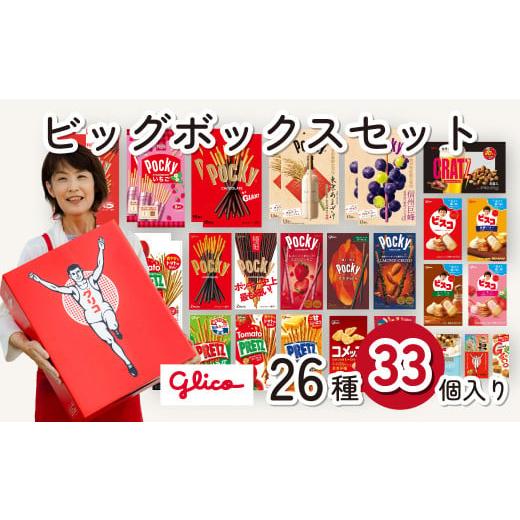 ふるさと納税 菓子 チョコレート 埼玉県 北本市 グリコ 人気 お菓子 詰め合わせ ビッグボックスセ...