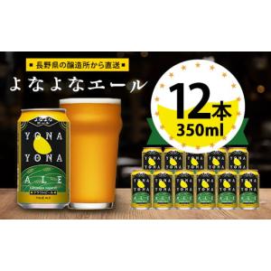 ふるさと納税 長野県 御代田町 ＜よなよなエール＞長野県の クラフトビール ( お酒 ) 12本 ヤッホーブルーイング ご当地ビール _ よなよな 酒 BBQ バーベキュ…｜ふるさとチョイス