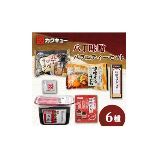 ふるさと納税 愛知県 岡崎市 ＜カクキュー＞バラエティーセット6種類【1248849】