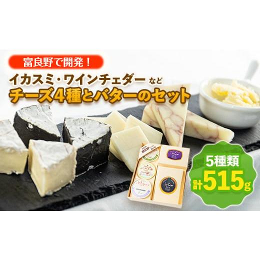 ふるさと納税 加工品等 チーズ 北海道 富良野市  富良野で開発 イカスミ・ワインチェダーなどチーズ...