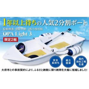 ふるさと納税 雑貨・日用品 愛知県 大府市 軽量で人気 船舶検査・免許不要の２馬力専用艇『OPA Light 3』 ベーシックバージョン