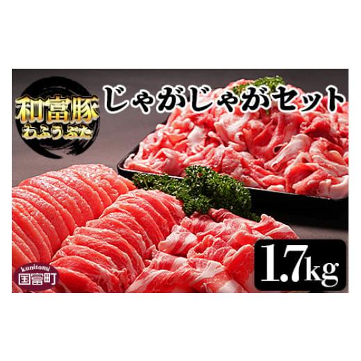 ふるさと納税 宮崎県 国富町 ＜和富豚 じゃがじゃがセット 1.7kg＞翌月末迄に順次出荷【豚肉 ぶ...