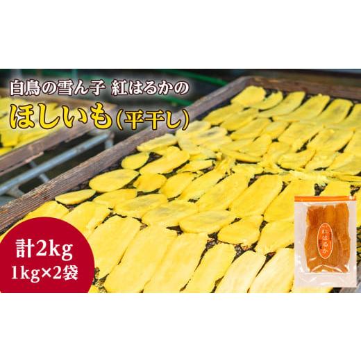 ふるさと納税 干し芋 茨城県 鉾田市  白鳥の雪ん子 紅はるかのほしいも（平干し）1kg×2袋 計2...