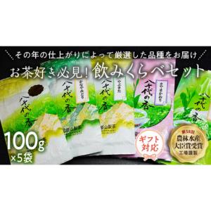 ふるさと納税 茨城県 八千代町 ＜ギフト＞お茶好き必見！飲みくらべセット[AE013ya]