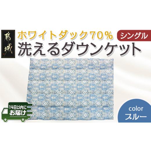 ふるさと納税 タオル・寝具 掛け布団 宮崎県 都城市 洗えるダウンケット ホワイトダック70%(ブル...