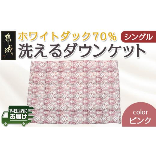 ふるさと納税 タオル・寝具 掛け布団 宮崎県 都城市 洗えるダウンケット ホワイトダック70%(ピン...