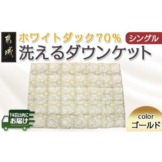 ふるさと納税 タオル・寝具 掛け布団 宮崎県 都城市 洗えるダウンケット ホワイトダック70%(ゴー...
