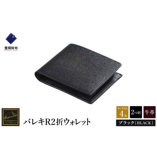 ふるさと納税 財布 兵庫県 豊岡市  豊岡財布 craftsmanship　バレキR２折ウォレット（...