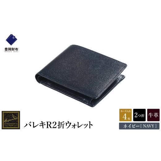 ふるさと納税 財布 兵庫県 豊岡市  豊岡財布 craftsmanship　バレキR２折ウォレット（...
