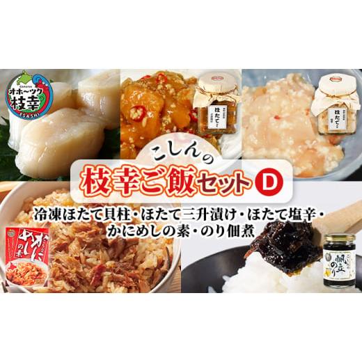 ふるさと納税 北海道 枝幸町 こしんの枝幸ご飯セットD（冷凍ほたて貝柱・ほたて三升漬け・ほたて塩辛・...