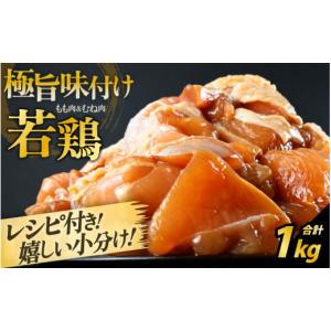 ふるさと納税 肉 福井県 坂井市 若鶏 味付け...の詳細画像1