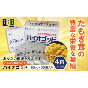 ふるさと納税 美容 北海道 南幌町 エルゴチオネイン含有 たもぎ茸濃縮エキス バイオゴッド 4カ月分 エルゴチオネイン タモギダケ タモギタケ バイオゴット NP1…