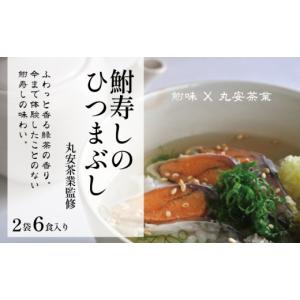 ふるさと納税 滋賀県 竜王町 鮒寿司 ひつまぶし 2袋6食...