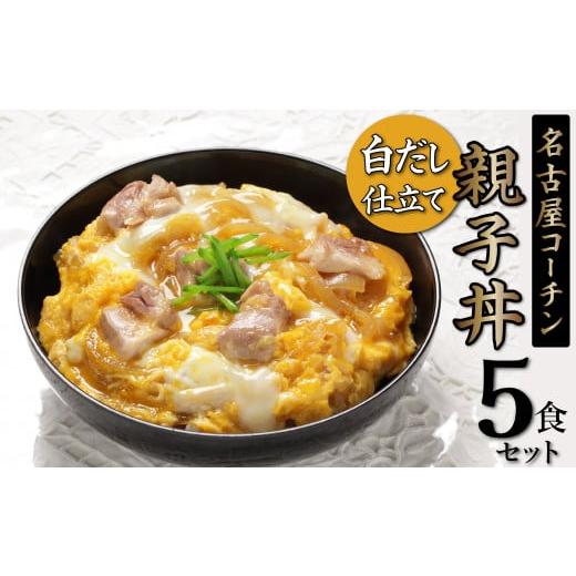 ふるさと納税 愛知県 碧南市 白だし仕立て　名古屋コーチン親子丼 5食セット 鶏肉 もも肉 厳選素材...